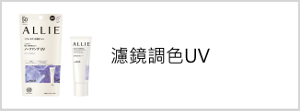 濾鏡調色UV