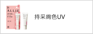 絢色UV
