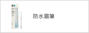 防水眉筆