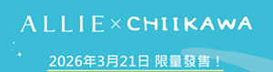 2026年3月21日 限量發售！