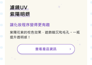 濾鏡UV 紫陽明妍 讓化妝程序變得更有趣 紫陽花紫的校色效果，遮飾暗沉和毛孔。一瓶提升透明感！