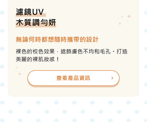 濾鏡UV 木質調勻妍 無論何時都想隨時攜帶的設計 裸色的校色效果，遮飾膚色不均和毛孔。打造美麗的裸肌妝感！