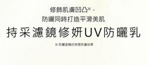 修飾肌膚凹凸※，  防曬同時打造平滑美肌　持采濾鏡修妍UV防曬乳　※ 防曬塗膜的物理防護效果