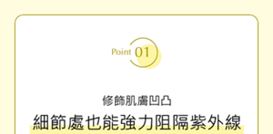 Point01 Corrects unevenness in skin and gives powerful and  extensive UV protection