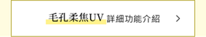 毛孔柔焦UV詳細功能介紹