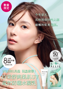 今年夏天， 長時間保持令人想 碰觸的乾爽美肌2026年5月起 限量發售！ 持採舒爽柔肌UV 高效防曬水凝乳
