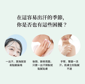 在這容易出汗的季節， 你是否也有這些困擾？  一出汗，瀏海就容 易黏膩扁塌  後頸、鎖骨周圍， 只要一出汗頭髮就 黏膩貼膚  手臂、雙腿一流 汗，肌膚立刻黏膩 不適