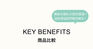 兩款水凝乳UV該怎麼選？ 這些煩惱我們幫你解決！  KEY BENEFITS 商品比較
