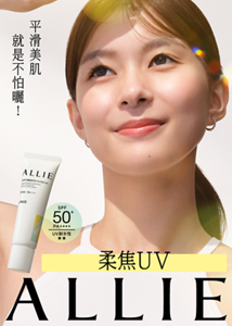 平滑美肌  就是不怕曬！持采濾鏡修妍UV防曬乳  ALLIE