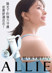 強力抗UV。且觸感舒適。ALLIE 超人氣水凝乳UV