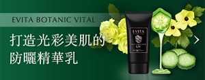 EVITA BOTANIC VITAL 打造光彩美肌的 防曬精華乳