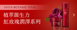 EVITA BOTANIC VITAL 植萃源生力 紅玫瑰潤澤系列 