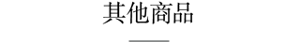 其他商品