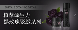 EVITA BOTANIC VITAL 植萃源生力 黑玫瑰緊緻系列  緊緻彈潤美肌