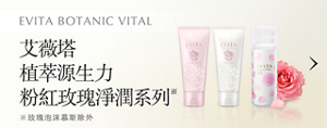 EVITA BOTANIC VITAL 艾薇塔 植萃源生力 粉紅玫瑰淨潤系列※ ※玫瑰泡沫慕斯除外