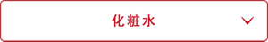 化粧水