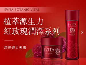 EVITA BOTANIC VITAL 植萃源生力 紅玫瑰潤澤系列  潤澤彈力美肌