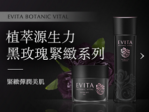 EVITA BOTANIC VITAL 植萃源生力 黑玫瑰緊緻系列  緊緻彈潤美肌
