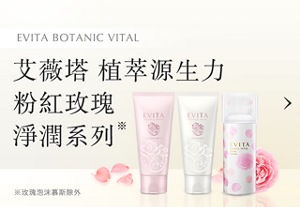 EVITA BOTANIC VITAL 艾薇塔 植萃源生力 粉紅玫瑰淨潤系列※ ※玫瑰泡沫慕斯除外