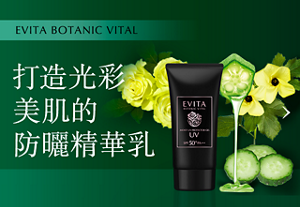 EVITA BOTANIC VITAL 打造光彩 美肌的 防曬精華乳