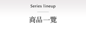 Series lineup 商品一覽