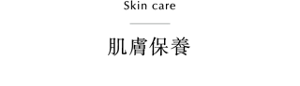 Skin care 肌膚保養