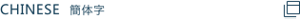 CHINESE 簡体字