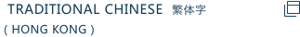 TRDITIONAL CHINESE 繁体字 (HONGKONG)