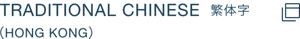 TRDITIONAL CHINESE 繁体字 (HONGKONG)