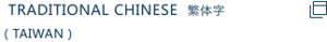 TRADITIONAL CHINESE 繁体字 (TAIWAN)