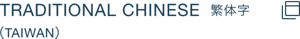 TRADITIONAL CHINESE 繁体字 (TAIWAN)