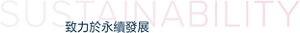 致力於永續發展 SUSTAINABILITY