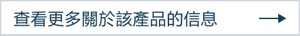 查看更多關於該產品的信息