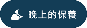 晚上的保養