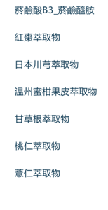 烟酰胺,枣果提取物,日本川芎根提取物,温州蜜柑果皮提取物,光果甘草叶提取物,川谷籽提取物,桃核仁提取物