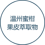 温州蜜柑果皮提取物