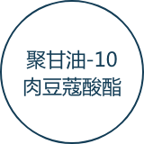 聚甘油-10肉豆蔻酸酯