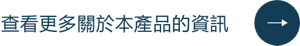 查看更多关于该产品的信息