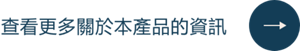 查看更多关于该产品的信息