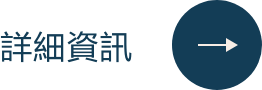 詳細資訊