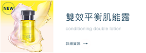 雙效平衡肌能露 conditioning double lotion 詳細資訊