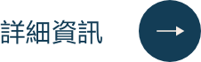 詳細資訊