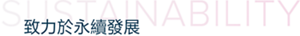 致力於永續發展 SUSTAINABILITY