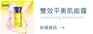 雙效平衡肌能露 conditioning double lotion 詳細資訊