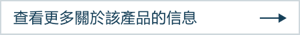 查看更多關於該產品的信息