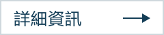 詳細資訊