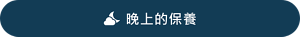 晚上的保養