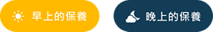 早上的保養 晚上的保養