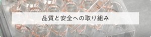 品質と安全への取り組み