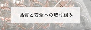 品質と安全への取り組み